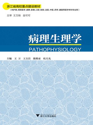 cover image of 病理生理学